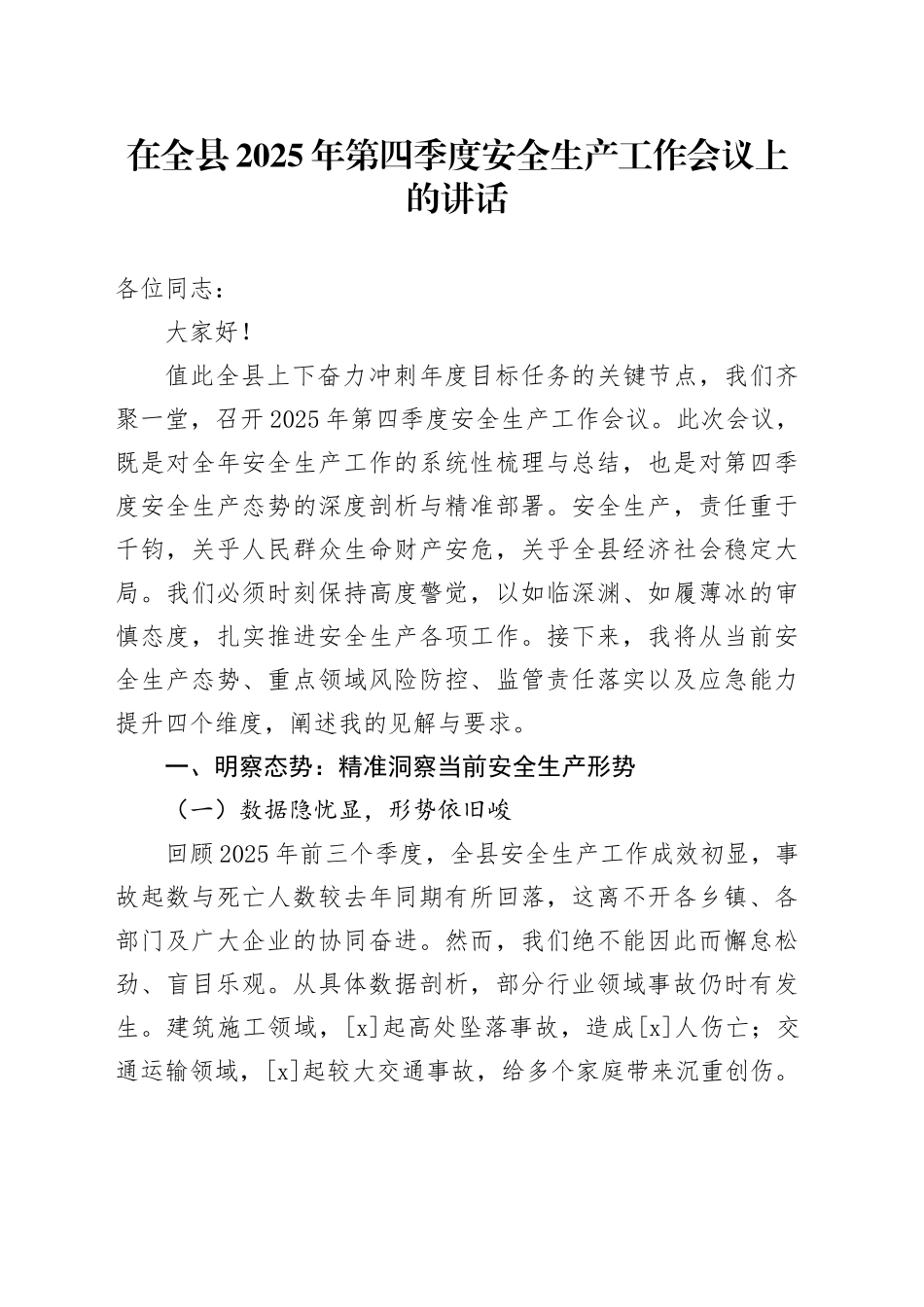 在全县2025年第四季度安全生产工作会议上的讲话_第1页