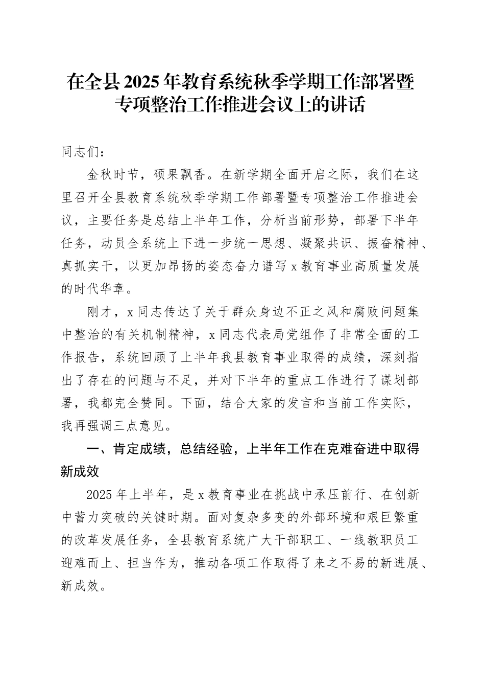在全县2025年教育系统秋季学期工作部署暨专项整治工作推进会议上的讲话_第1页