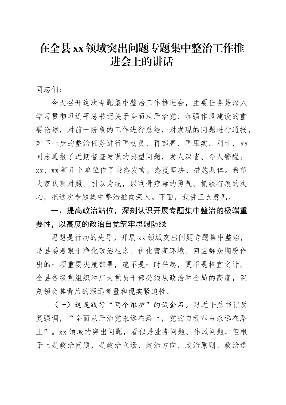 在全县XX领域突出问题专题集中整治工作推进会上的讲话_第1页