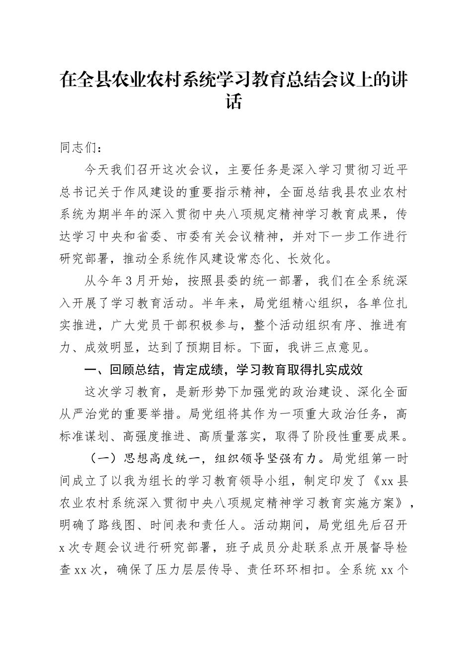 在全县农业农村系统深入贯彻中央八项规定精神学习教育总结会议上的讲话_第1页