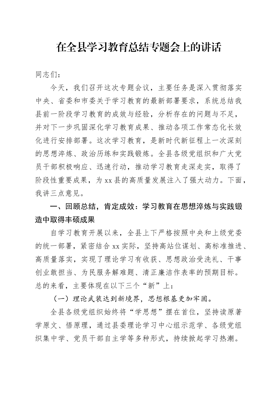 在全县深入贯彻中央八项规定精神学习教育总结专题会上的讲话20250912_第1页