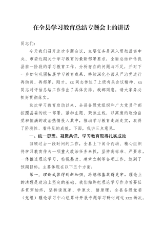在全县深入贯彻中央八项规定精神学习教育总结专题会上的讲话20250917