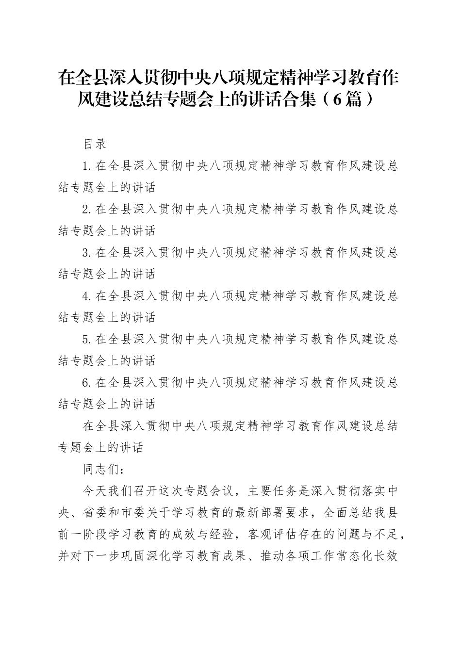 在全县深入贯彻中央八项规定精神学习教育作风建设总结专题会上的讲话合集（6篇）20250924_第1页