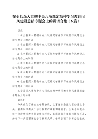 在全县深入贯彻中央八项规定精神学习教育作风建设总结专题会上的讲话合集（6篇）20250924