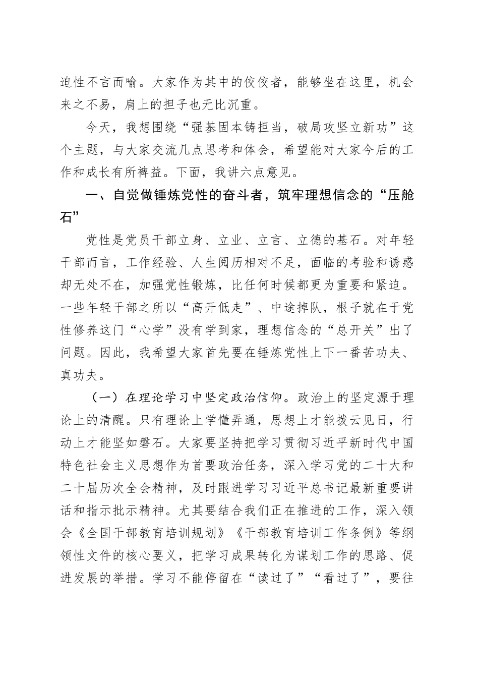 在全县事业编制干部培训班上的党课讲稿：强基固本铸担当破局攻坚立新功_第2页