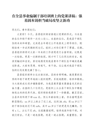在全县事业编制干部培训班上的党课讲稿：强基固本铸担当破局攻坚立新功