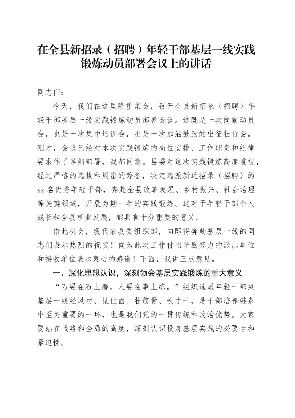 在全县新招录（招聘）年轻干部基层一线实践锻炼动员部署会议上的讲话_第1页