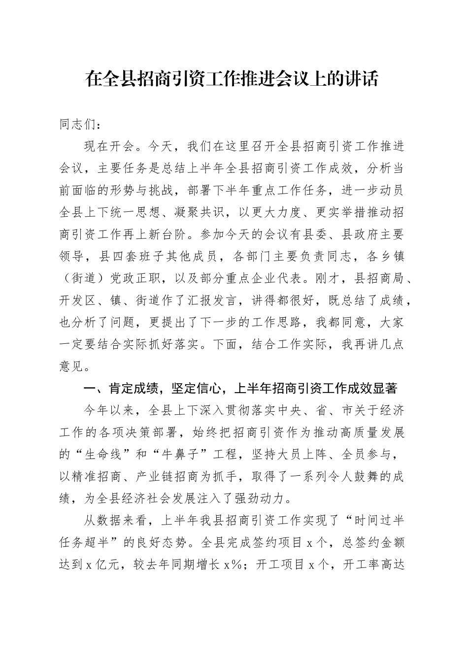 在全县招商引资工作推进会议上的讲话20250919_第1页