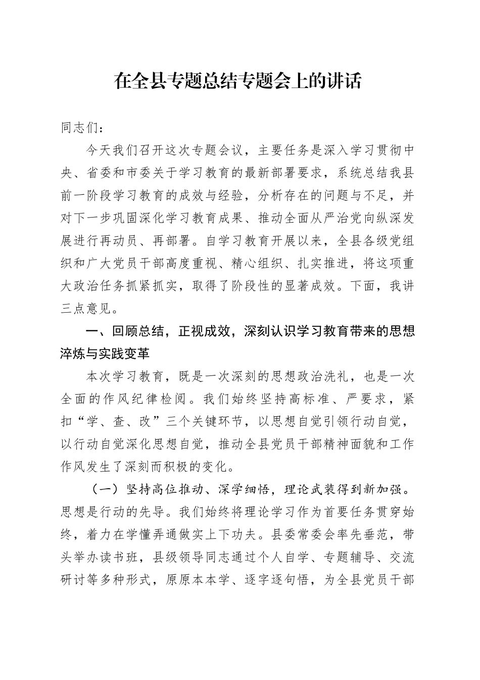 在全县专题总结专题会上的讲话_第1页