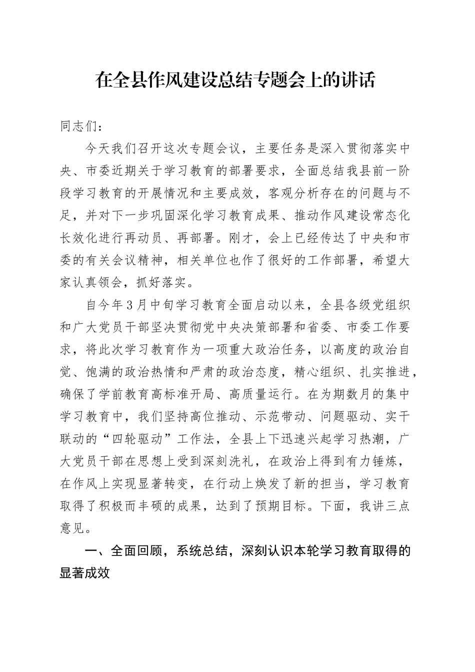 在全县作风建设总结专题会上的讲话_第1页
