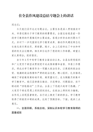 在全县作风建设总结专题会上的讲话