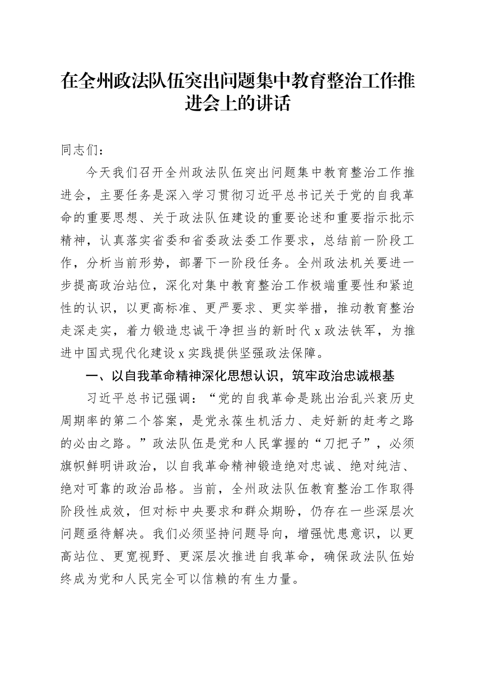 在全州政法队伍突出问题集中教育整治工作推进会上的讲话_第1页