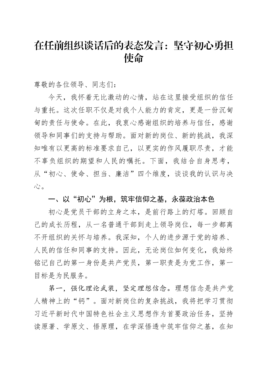在任前组织谈话后的表态发言：坚守初心勇担使命_第1页