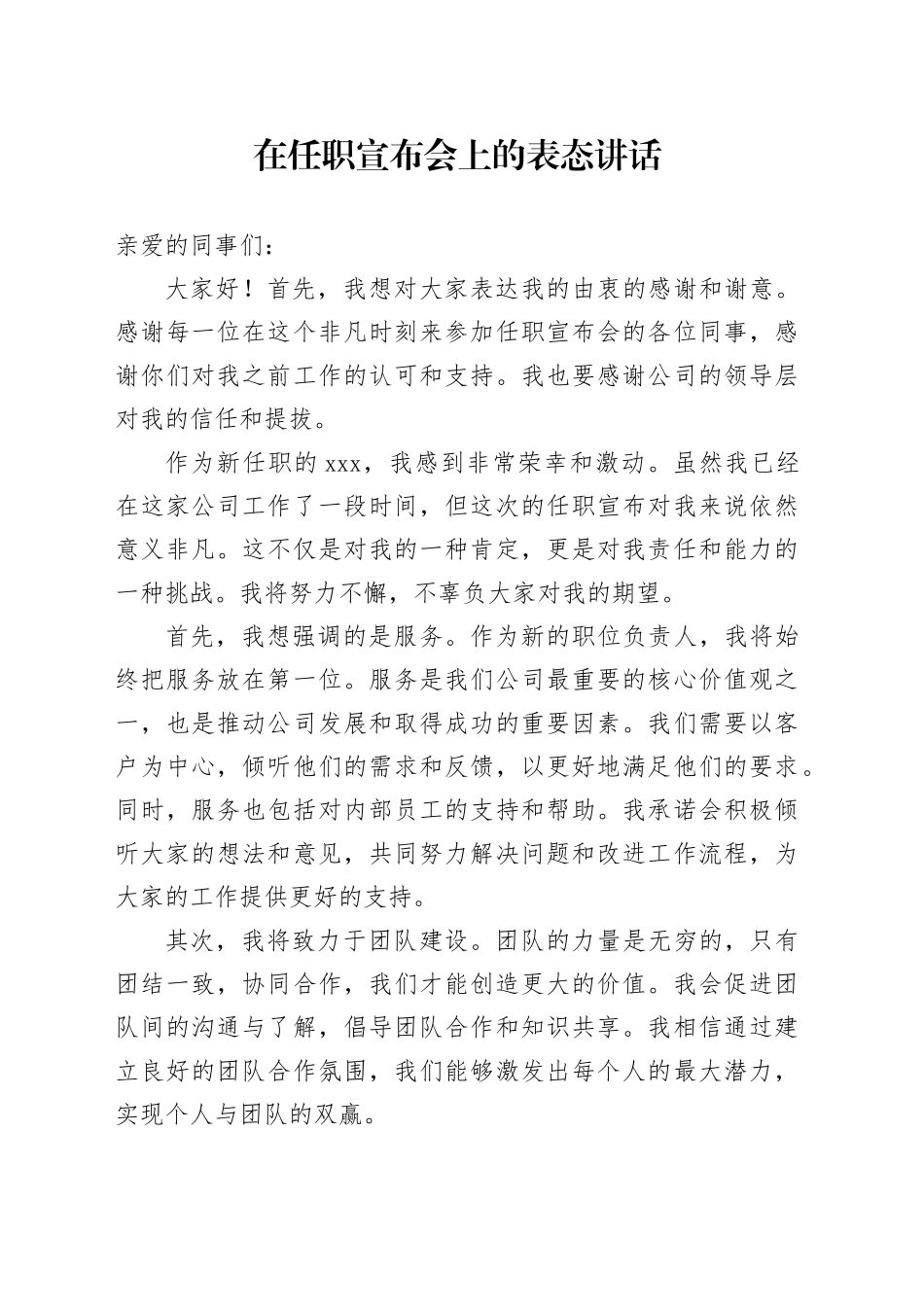 在任职宣布会上的表态讲话_第1页