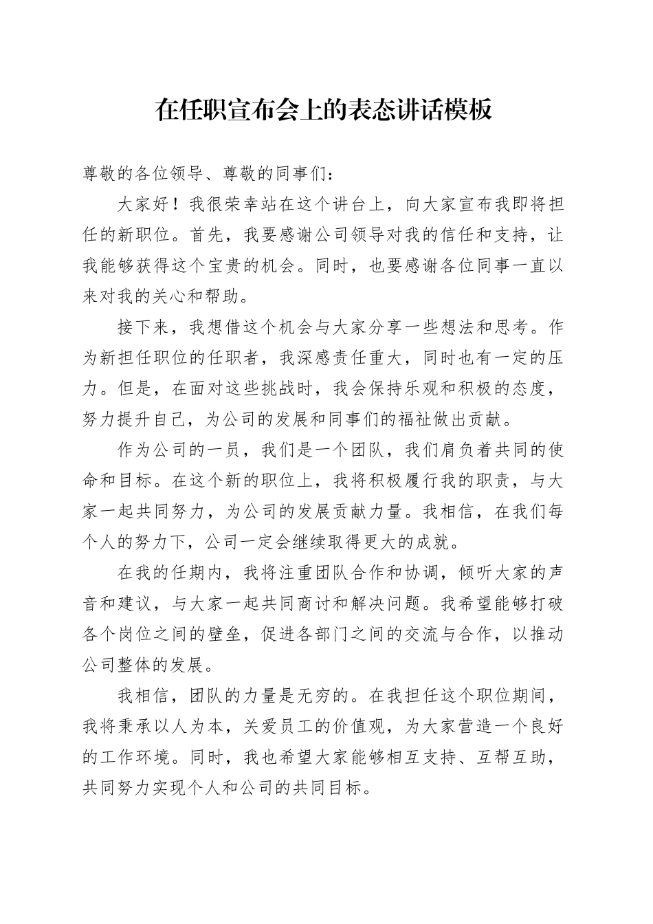 在任职宣布会上的表态讲话模板_第1页