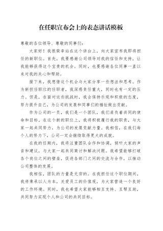 在任职宣布会上的表态讲话模板