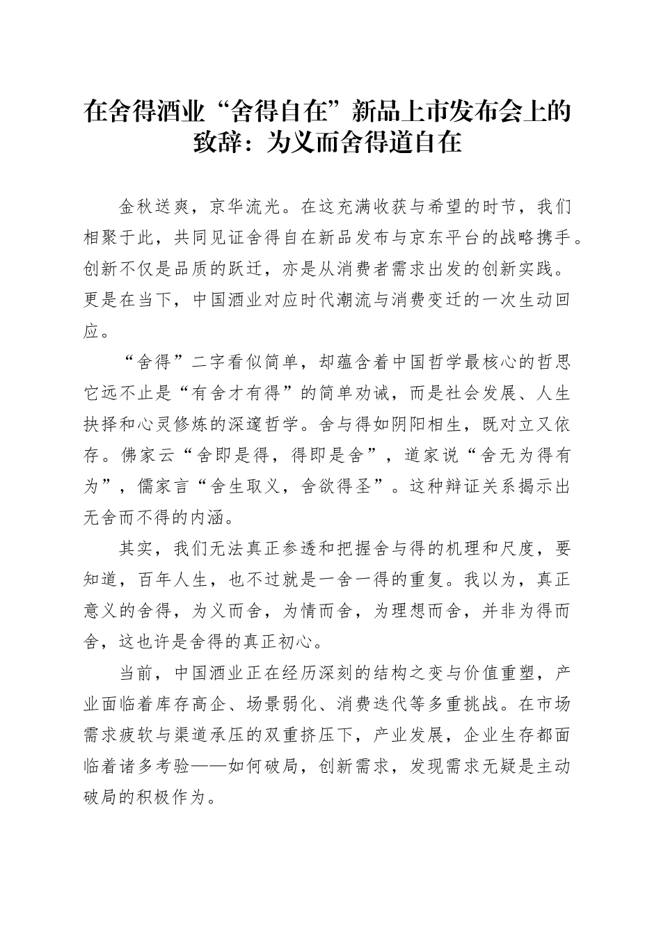 在舍得酒业“舍得自在”新品上市发布会上的致辞：为义而舍得道自在_第1页