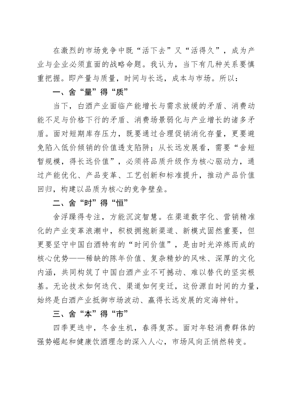 在舍得酒业“舍得自在”新品上市发布会上的致辞：为义而舍得道自在_第2页