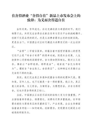 在舍得酒业“舍得自在”新品上市发布会上的致辞：为义而舍得道自在