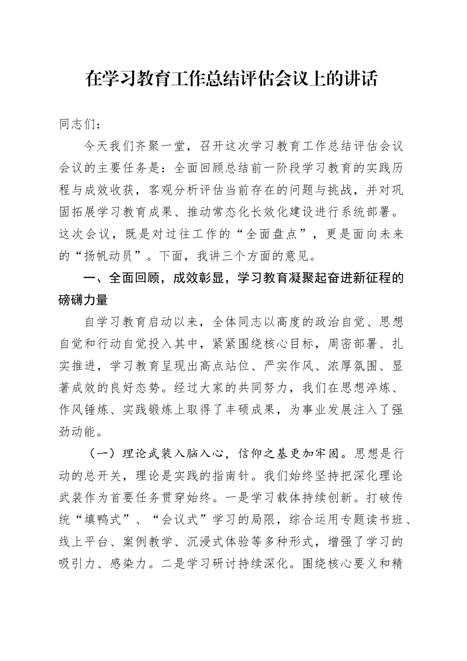 在深入贯彻中央八项规定精神学习教育工作总结评估会议上的讲话_第1页