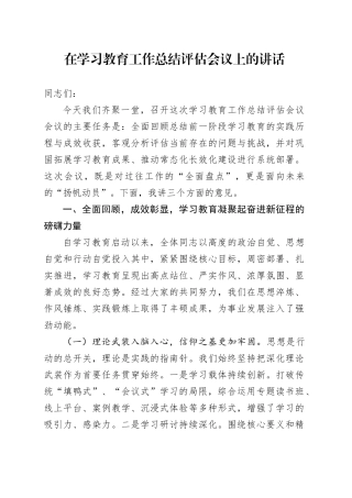 在深入贯彻中央八项规定精神学习教育工作总结评估会议上的讲话