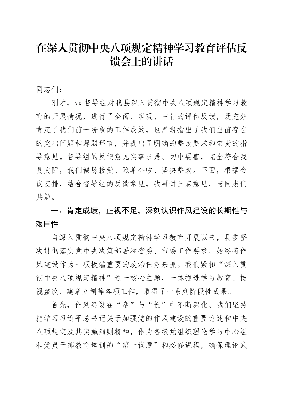 在深入贯彻中央八项规定精神学习教育评估反馈会上的讲话_第1页