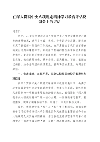 在深入贯彻中央八项规定精神学习教育评估反馈会上的讲话