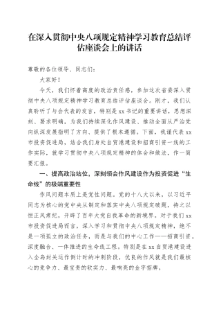 在深入贯彻中央八项规定精神学习教育总结评估座谈会上的讲话20250919