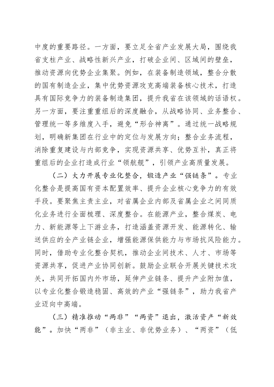 在省国资委党委国有企业改革深化提升行动高质量收官工作部署会议上的讲话_第2页