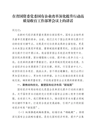 在省国资委党委国有企业改革深化提升行动高质量收官工作部署会议上的讲话