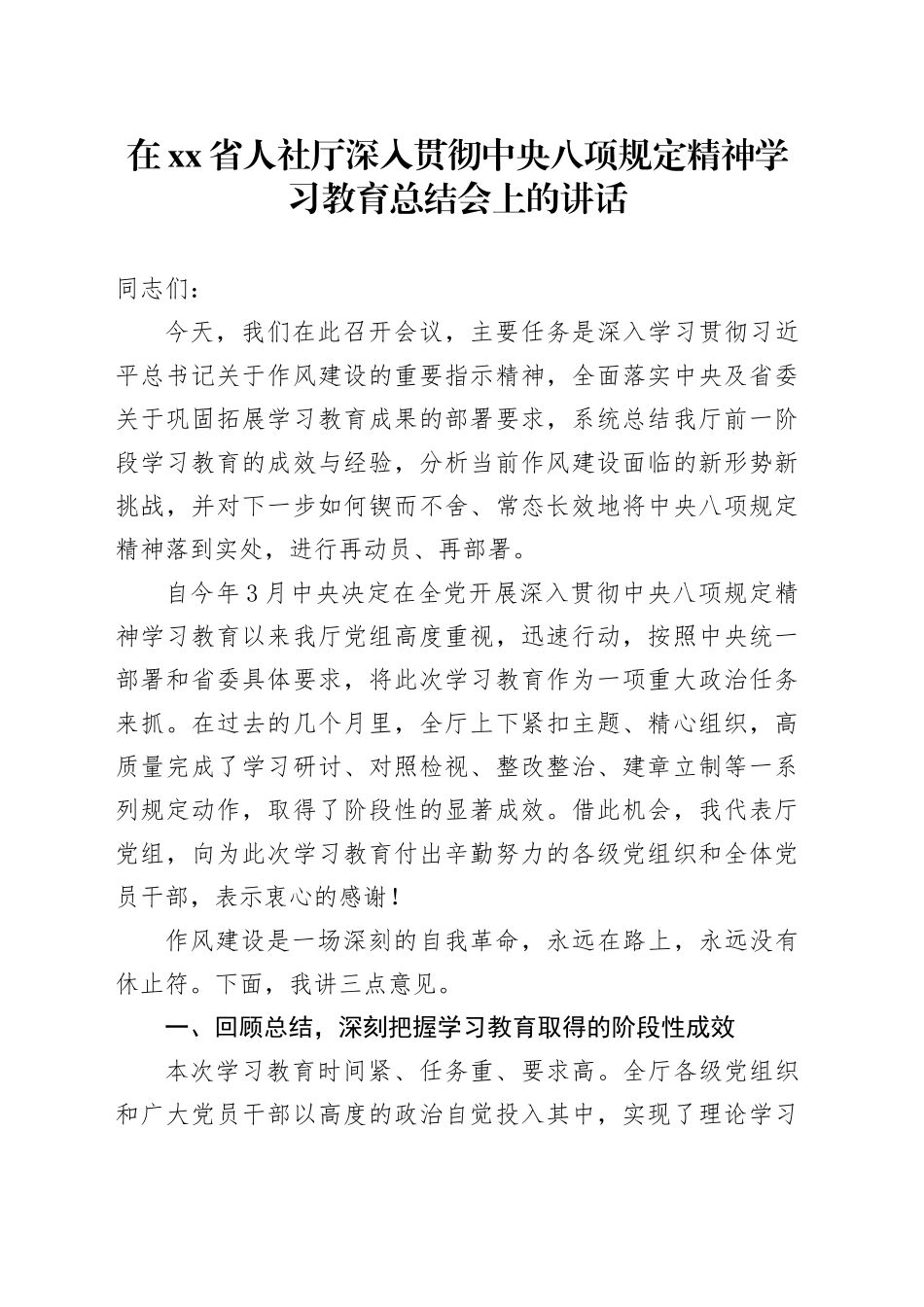 在省人社厅深入贯彻中央八项规定精神学习教育总结会上的讲话20250922_第1页