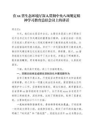 在省生态环境厅深入贯彻中央八项规定精神学习教育总结会议上的讲话