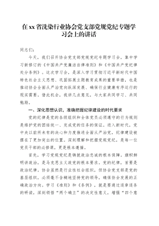 在省洗染行业协会党支部党规党纪专题学习会上的讲话