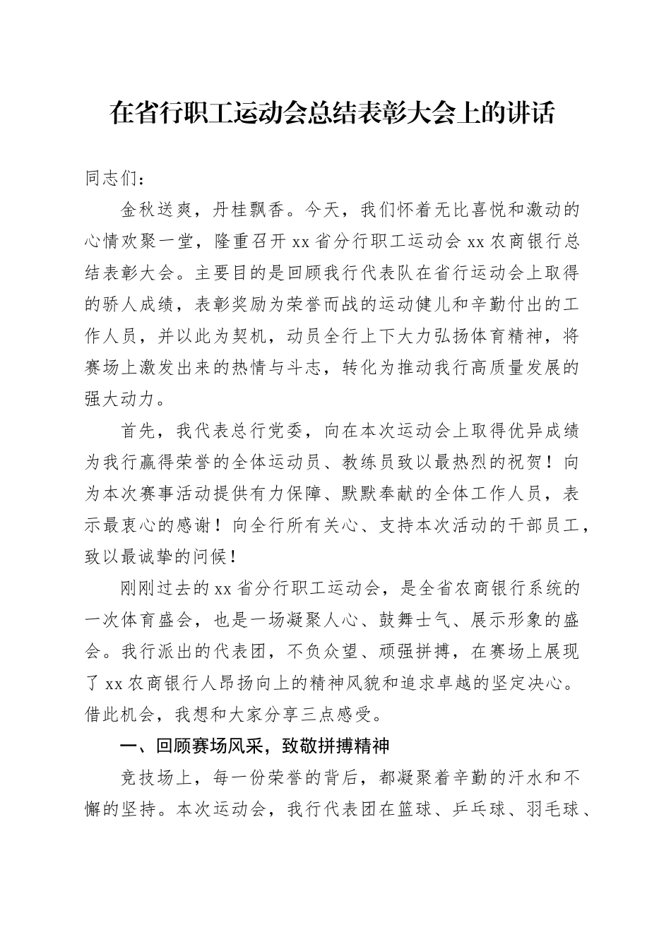 在省行职工运动会总结表彰大会上的讲话_第1页
