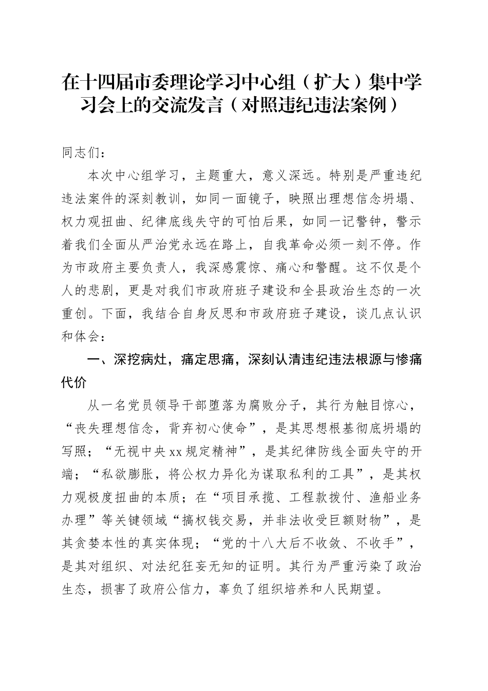 在十四届市委理论学习中心组（扩大）集中学习会上的交流发言（对照违纪违法案例）_第1页