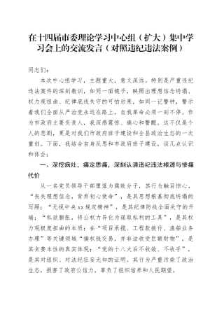 在十四届市委理论学习中心组（扩大）集中学习会上的交流发言（对照违纪违法案例）