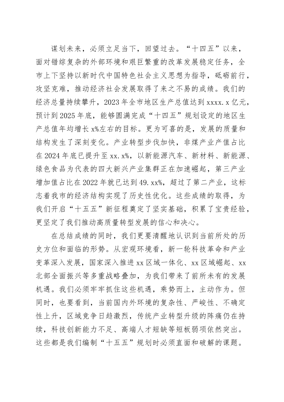 在市“十五五”规划基本思路汇报会上的讲话_第2页