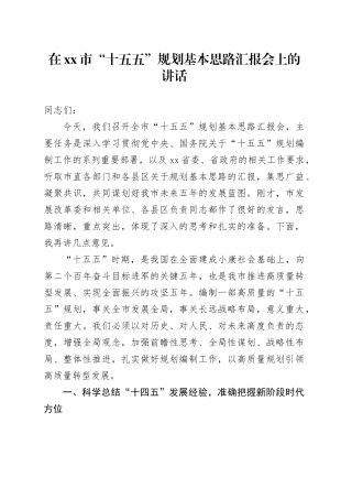 在市“十五五”规划基本思路汇报会上的讲话