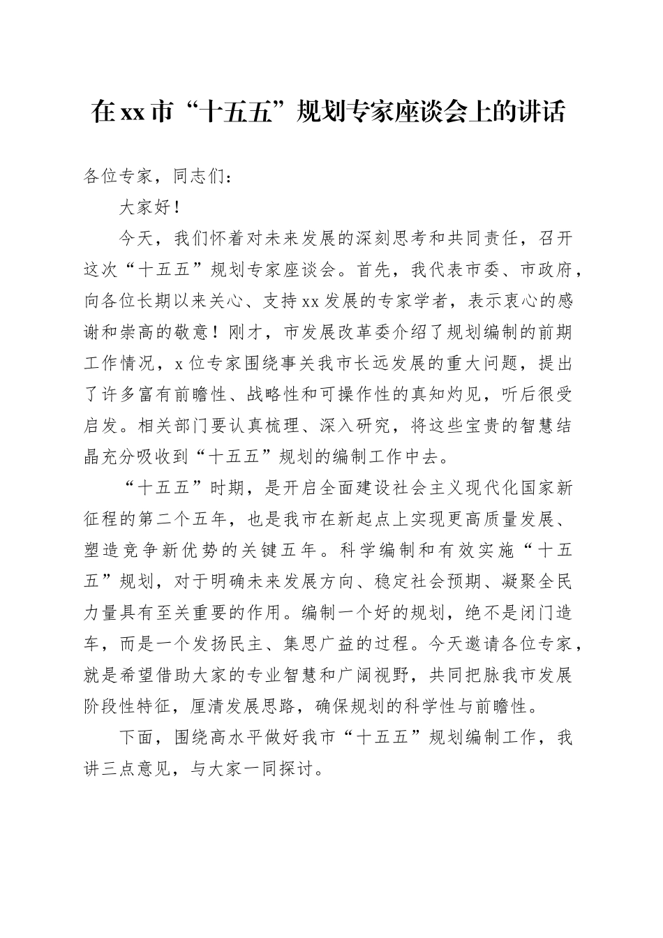 在市“十五五”规划专家座谈会上的讲话_第1页