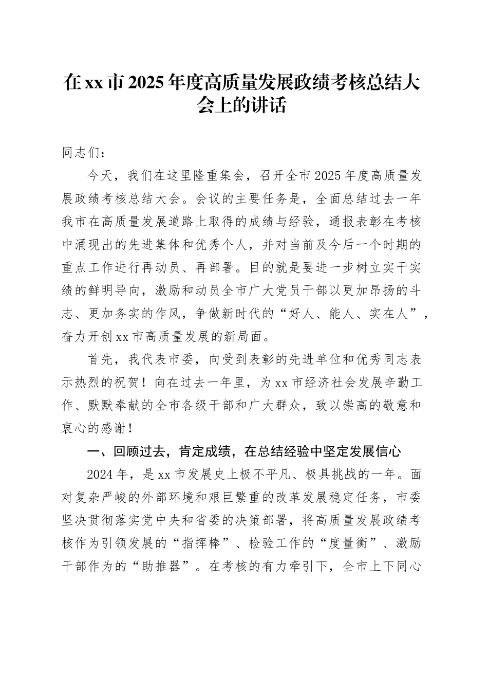 在市2025年度高质量发展政绩考核总结大会上的讲话_第1页