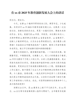 在市2025年教育创新发展大会上的讲话