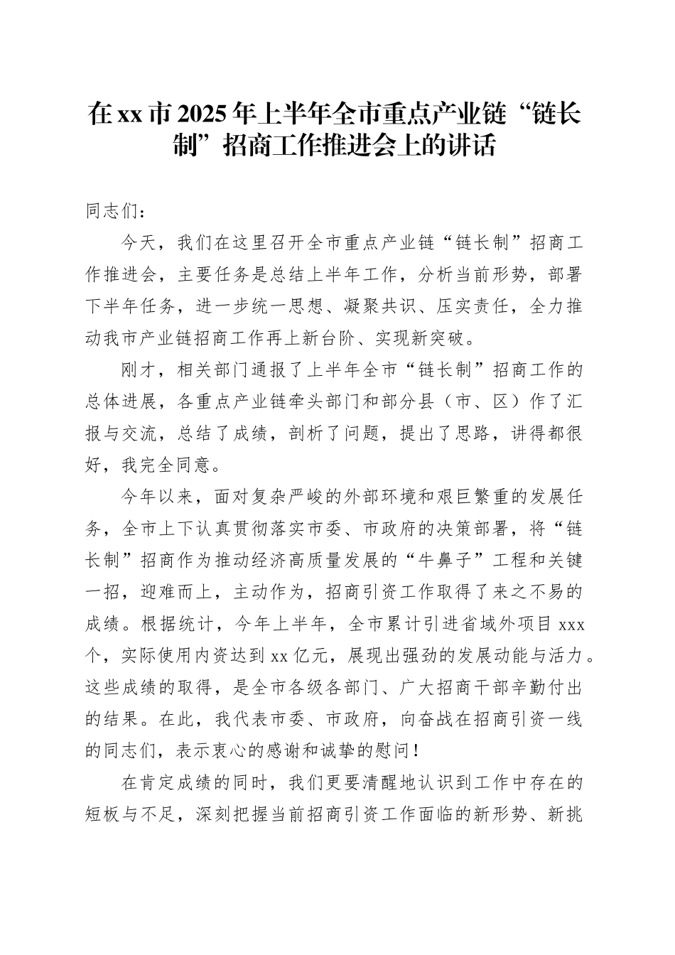 在市2025年上半年全市重点产业链“链长制”招商工作推进会上的讲话_第1页