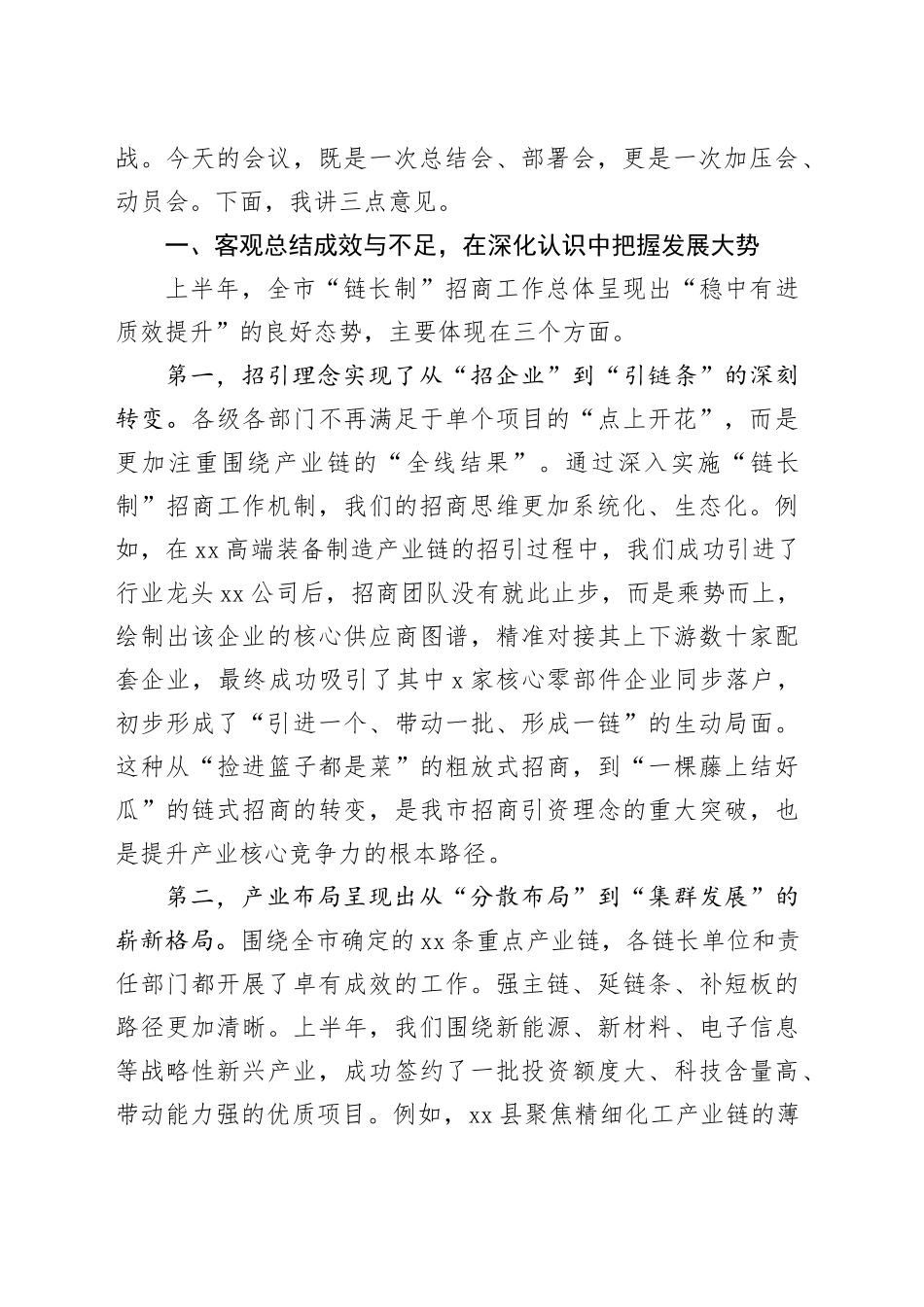 在市2025年上半年全市重点产业链“链长制”招商工作推进会上的讲话_第2页