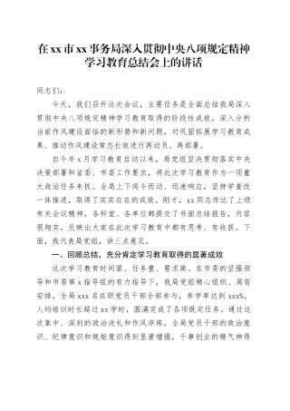 在市XX事务局深入贯彻中央八项规定精神学习教育总结会上的讲话