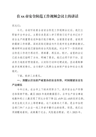 在市安全防范工作视频会议上的讲话