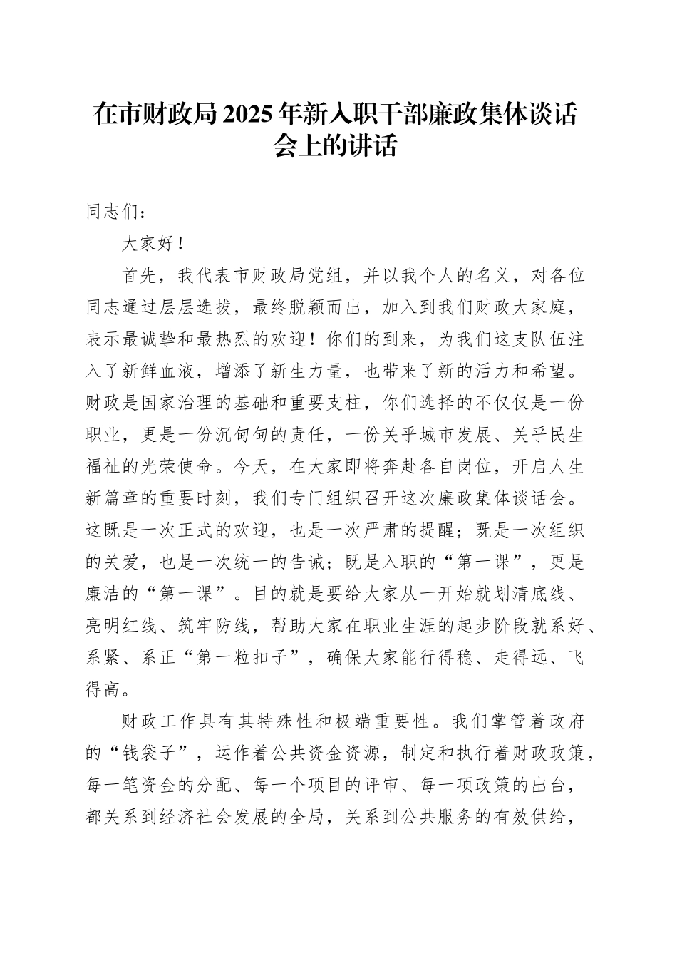 在市财政局2025年新入职干部廉政集体谈话会上的讲话_第1页
