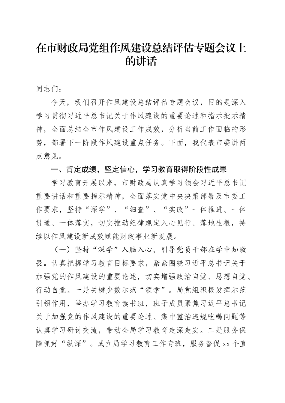 在市财政局党组作风建设总结评估专题会议上的讲话_第1页