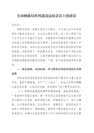 在市财政局深入贯彻中央八项规定精神学习教育作风建设总结会议上的讲话