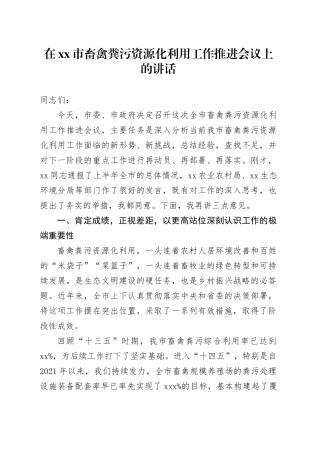 在市畜禽粪污资源化利用工作推进会议上的讲话
