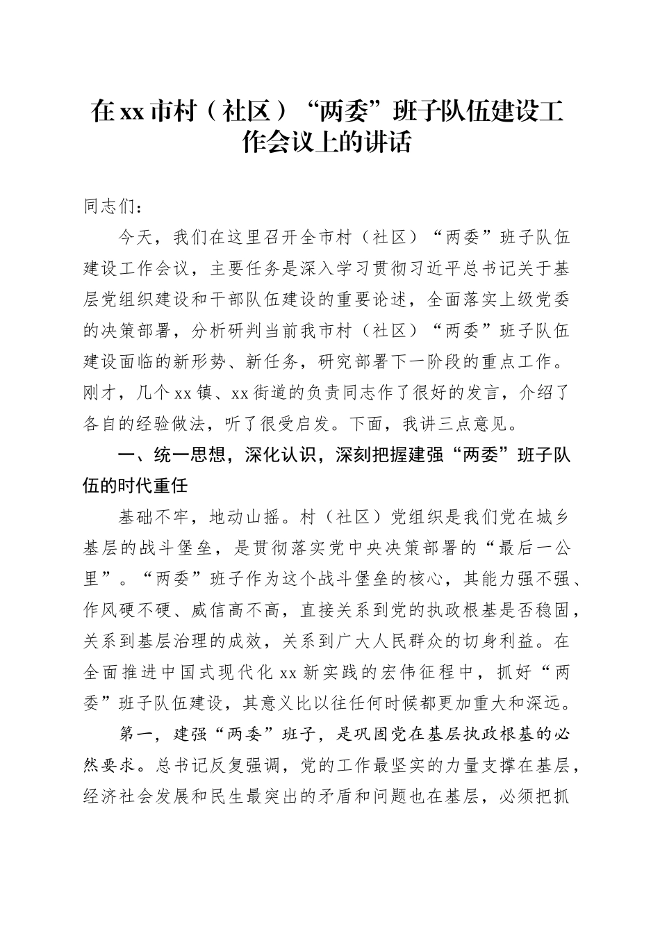 在市村（社区）“两委”班子队伍建设工作会议上的讲话_第1页